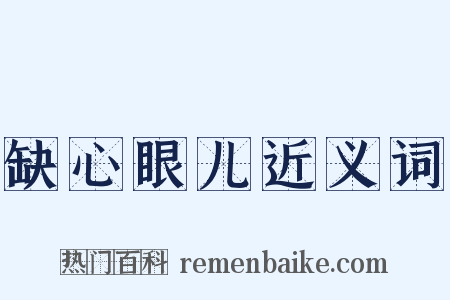 缺心眼儿近义词是什么意思的图片